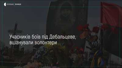 Вінницькі волонтери вшанували пам'ять учасників боїв під Дебальцеве