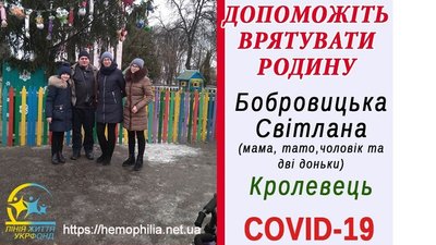 Родина шукає кошти на лікування від COVID-19 на Сумщині Родина шукає кошти на лікування від COVID-19 на Сумщині
