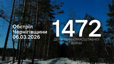 Обстріли прикордоння Чернігівщини: 6 березня 2026 року РФ атакувала 12 населених пунктів 