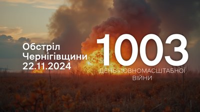 Обстріли прикордоння Чернігівщини