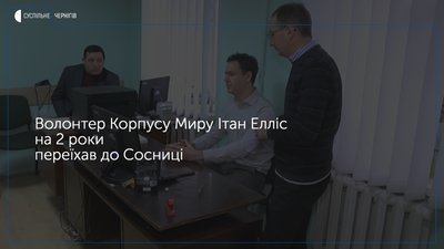 Волонтер із США Ітан Елліс приїхав до Сосниці, аби допомогти покращити економіку ОТГ