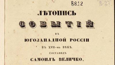 Таємні доручення і доступ до документів: 10 фактів про полтавського літописця Cамійла Величка Таємні доручення і доступ до документів: 10 фактів про полтавського літописця Cамійла Величка