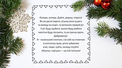 Свята наближаються. Коли в Україні колядуть, засівають і щедрують Свята наближаються. Коли в Україні колядуть, засівають і щедрують