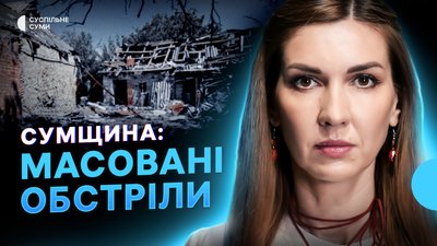 Обстріли Сум та області, масовані атаки армії РФ, підвищення тарифів у маршрутках