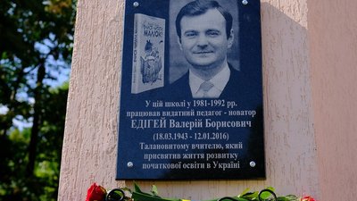 У Кропивницькому відкрили пам’ятну дошку вчителю молодших класів Володимиру Едігею У Кропивницькому відкрили пам’ятну дошку вчителю молодших класів Володимиру Едігею