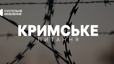 Кримські політв'язні після російського полону: «Кримське питання» на Суспільному