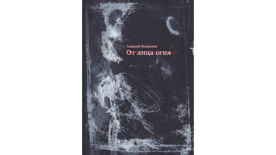 От лица огня Олексій Нікітін