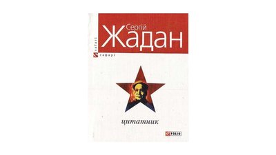 Цитатник. Сергій Жадан Цитатник. Сергій Жадан