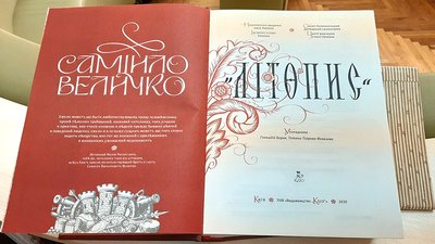 Миколаївська бібліотека в подарунок отримала один із тисячі екземплярів "Літопису Самійла Величка" Миколаївська бібліотека в подарунок отримала один із тисячі екземплярів "Літопису Самійла Величка"