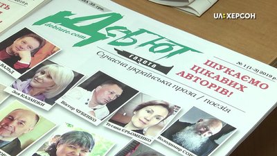 Нове всеукраїнське літературне видання з'явилося у Херсоні