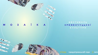 У Кременчуці проведуть одноденний мультиформатний фестиваль "МОЗАЇКА": що і хто там буде