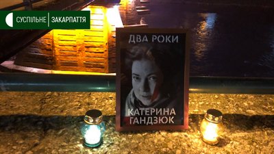 Акція вшанування пам’яті Катерини Гандзюк відбулася в Ужгороді Акція вшанування пам’яті Катерини Гандзюк відбулася в Ужгороді
