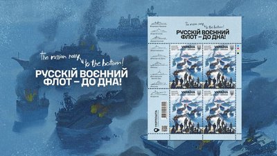Укрпошта випускає марку "русскій воєнний флот — до дна!" — Смілянський