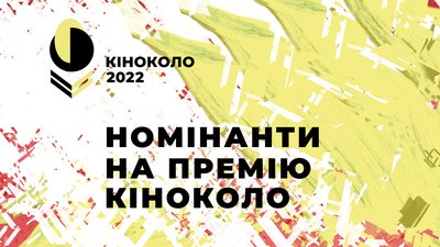 П'ята Національна премія кінокритиків "Кіноколо" оголосила список номінантів