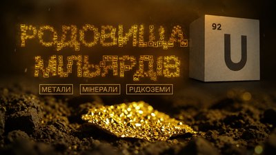 родовища мільярдів, уран-сайт