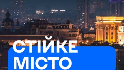 Конкурс стартапів "Стійке місто"