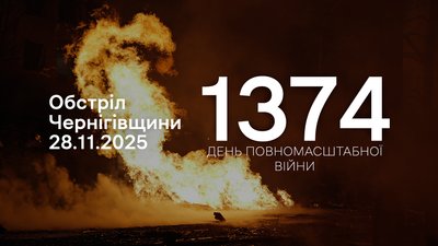 Обстріли Чернігівщини: РФ протягом доби атакувала 11 сіл та Семенівку на прикордонні