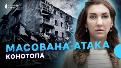 Масований обстріл Конотопа, центри рекрутингу, автомайстерні для ЗСУ — Тиждень. Суми