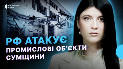 Росія атакує промислову інфраструктуру Сумщини