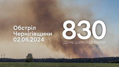 Обстріли прикордоння Чернігівщини