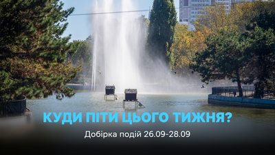 Куди піти в Одесі 26, 27, 28 вересня 2025 року