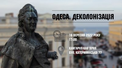 Як провести вихідні в Одесі: лекція про деколонізацію Як провести вихідні в Одесі: лекція про деколонізацію
