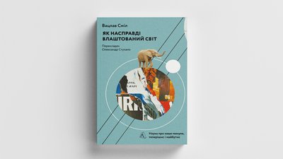 Як насправді влаштований світ. Минуле, теперішнє і майбутнє з погляду науки Як насправді влаштований світ. Минуле, теперішнє і майбутнє з погляду науки