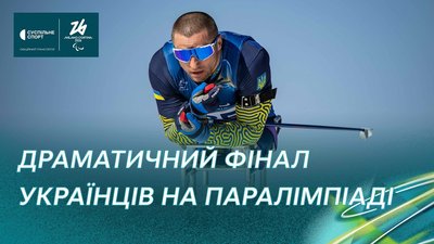Драматичний фінал українців на Паралімпіаді-2026 (лижні перегони): повне відео