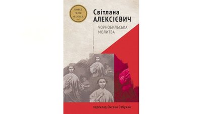 Топ-5 книжок про Чорнобильську катастрофу, які радить прочитати літературознавиця Тамара Гундорова Топ-5 книжок про Чорнобильську катастрофу, які радить прочитати літературознавиця Тамара Гундорова