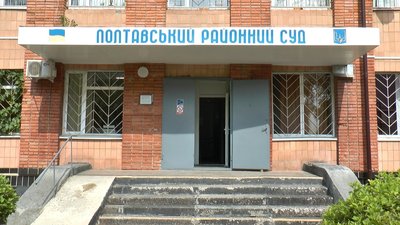 Полтавський районний суд Полтавський районний суд