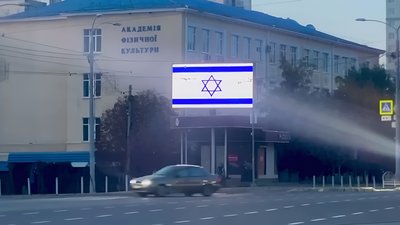 "Харків розділяє біль". На цифрових бігбордах міста розмістили прапор Ізраїлю
