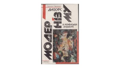 Дискурс модернізму в українській літературі. Соломія Павличко Дискурс модернізму в українській літературі. Соломія Павличко