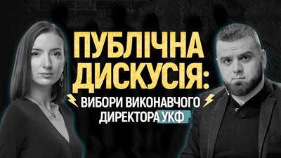 Суспільне проведе публічну дискусію кандидатів на виконавчого директора УКФ