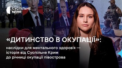 "Дитинство в окупації", ментальне здоров'я, повернення, Суспільне Крим