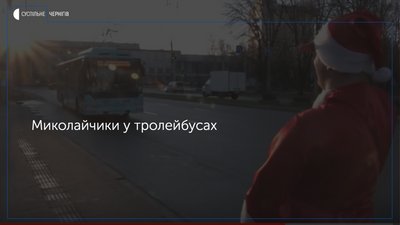У чернігівських тролейбусах Миколайчики вітали містян із днем Святого Миколая