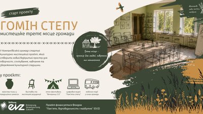 Проєкт Гомін степу
