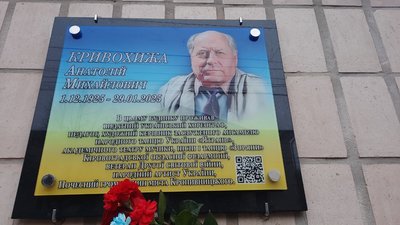 У Кропивницькому відкрили меморіальну дошку народному артисту України Анатолію Кривохижі