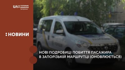 Нові подробиці побиття пасажира в запорізькій маршрутці