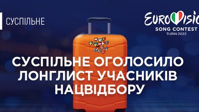 Суспільне оголосило довгий список учасників Нацвідбору на Євробачення-2022