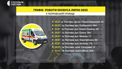 Графк екобус липень 2023 Графк екобус липень 2023
