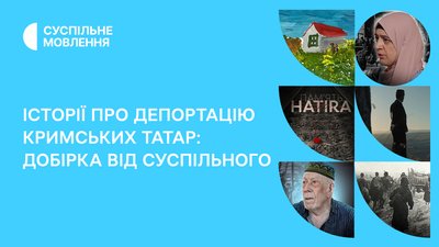 Історії депортації кримських татар