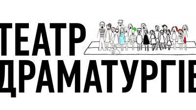 "Драматург не любить, коли його не ставлять або ставлять погано": відкрився "Театр драматургів"
