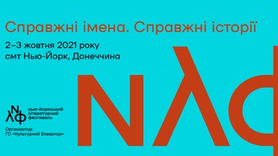 У Нью-Йорку Донецької області відбудеться літературний фестиваль