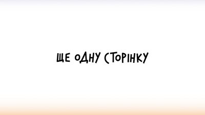 Перша книжка — твір живого класика: засновниці про те, яким буде нове видавництво "Ще одну сторінку"