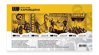 "Укрпошта" створила поштові марки, присвячені річниці деокупації Харківщини "Укрпошта" створила поштові марки, присвячені річниці деокупації Харківщини