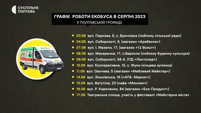Як працюватиме екобус у Полтавській ТГ: графік на серпень Як працюватиме екобус у Полтавській ТГ: графік на серпень