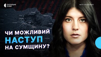 Чи можливий наступ РФ на Сумщину та евакуація з Білопілля – Тиждень.Суми