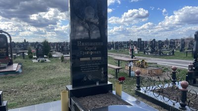 Могила Сергія Никоненка Могила Сергія Никоненка
