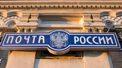Почта России