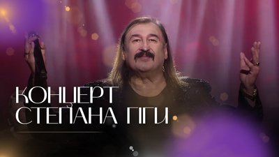 Степан Гіга — золоті хіти у великій концертній програмі | ВІДЕО